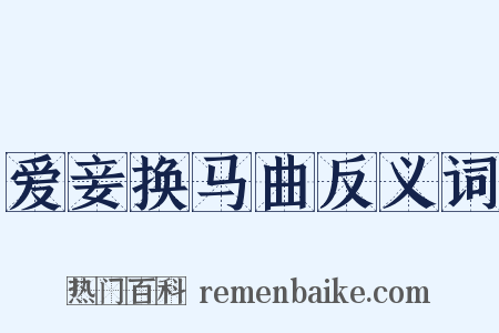 爱妾换马曲反义词是什么意思的图片